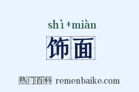 饰面是什么意思的图片